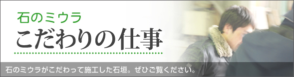 石のミウラのこだわり