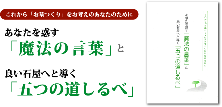 これから「お墓つくり」をお考えの方へ